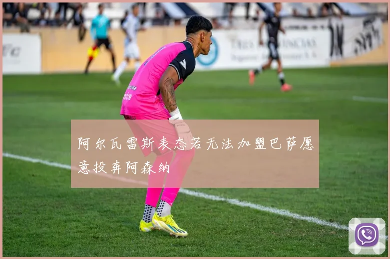 阿尔瓦雷斯表态若无法加盟巴萨愿意投奔阿森纳