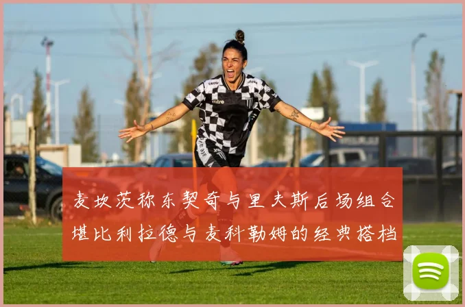 麦坎茨称东契奇与里夫斯后场组合堪比利拉德与麦科勒姆的经典搭档