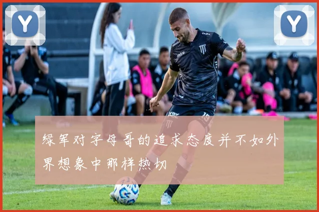 绿军对字母哥的追求态度并不如外界想象中那样热切