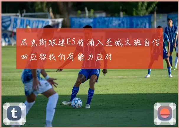 尼克斯球迷G5将涌入圣城文班自信回应称我们有能力应对
